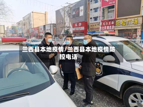 兰西县本地疫情/兰西县本地疫情防控电话