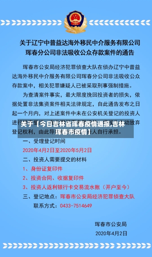 关于【今日吉林省珲春疫情通报,吉林珲春市疫情】-第3张图片
