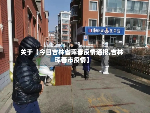 关于【今日吉林省珲春疫情通报,吉林珲春市疫情】