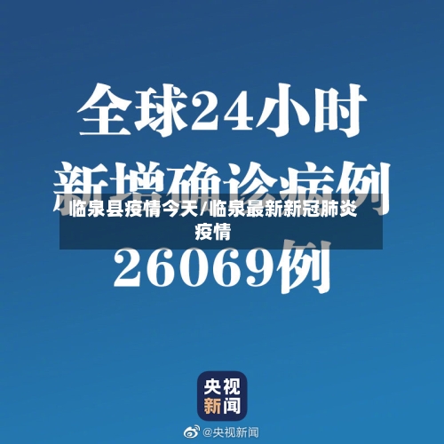 临泉县疫情今天/临泉最新新冠肺炎疫情