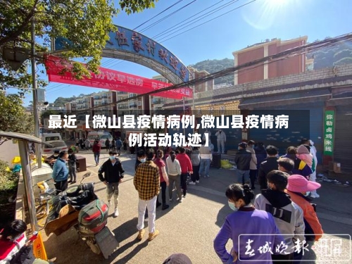 最近【微山县疫情病例,微山县疫情病例活动轨迹】-第2张图片