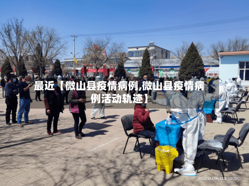 最近【微山县疫情病例,微山县疫情病例活动轨迹】