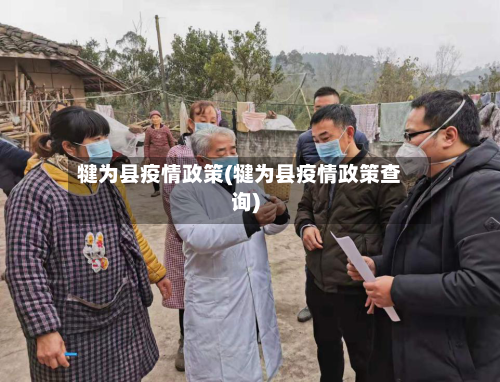 犍为县疫情政策(犍为县疫情政策查询)-第2张图片