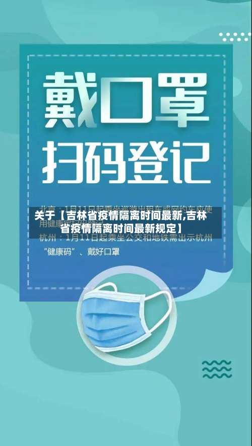 关于【吉林省疫情隔离时间最新,吉林省疫情隔离时间最新规定】-第2张图片