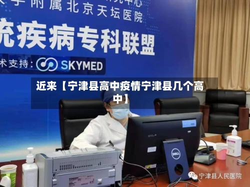 近来【宁津县高中疫情宁津县几个高中】