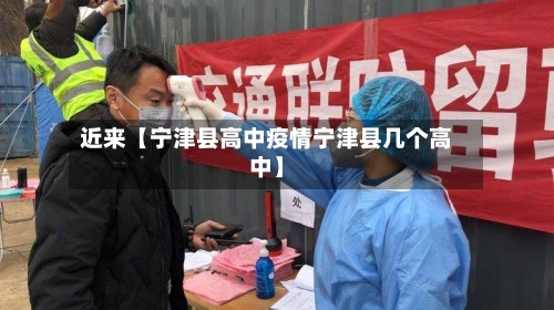 近来【宁津县高中疫情宁津县几个高中】-第3张图片