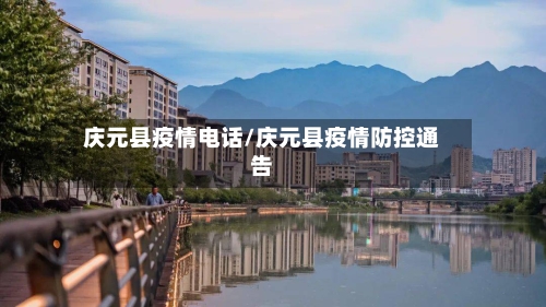 庆元县疫情电话/庆元县疫情防控通告