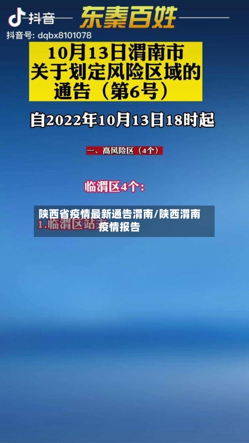 陕西省疫情最新通告渭南/陕西渭南疫情报告-第2张图片