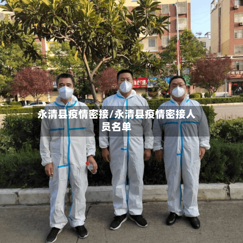 永清县疫情密接/永清县疫情密接人员名单