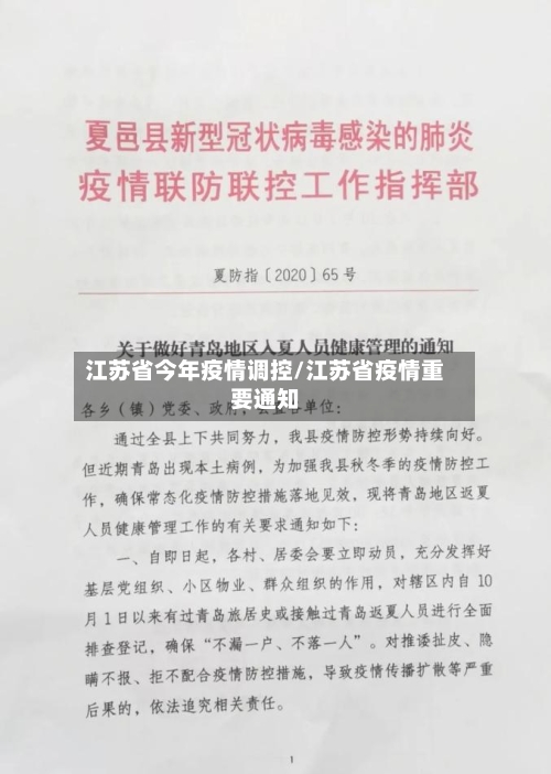 江苏省今年疫情调控/江苏省疫情重要通知