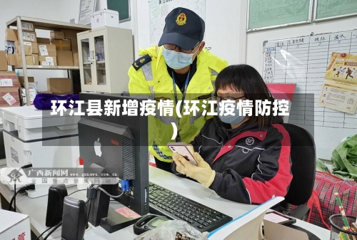 环江县新增疫情(环江疫情防控)