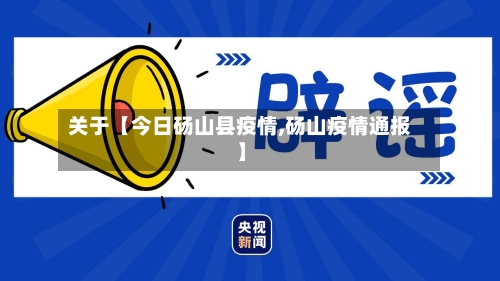 关于【今日砀山县疫情,砀山疫情通报】-第2张图片
