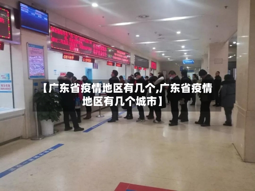 【广东省疫情地区有几个,广东省疫情地区有几个城市】