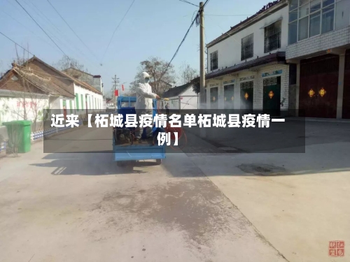 近来【柘城县疫情名单柘城县疫情一例】-第2张图片