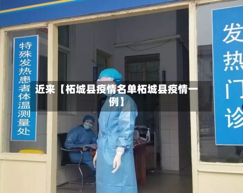 近来【柘城县疫情名单柘城县疫情一例】-第3张图片