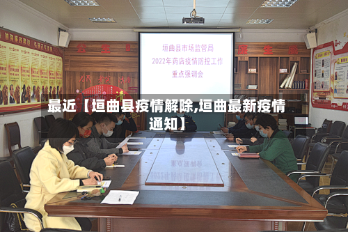 最近【垣曲县疫情解除,垣曲最新疫情通知】-第2张图片