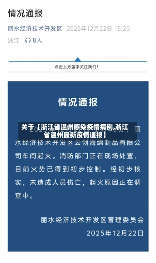 关于【浙江省温州感染疫情病例,浙江省温州最新疫情通报】-第2张图片