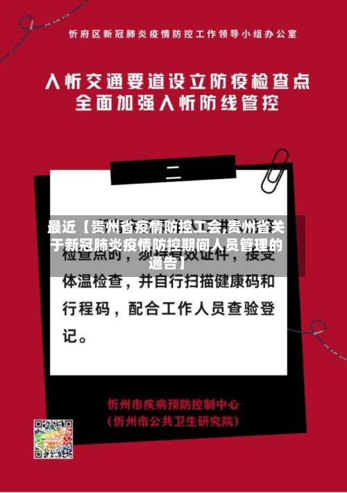最近【贵州省疫情防控工会,贵州省关于新冠肺炎疫情防控期间人员管理的通告】-第3张图片