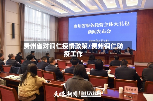 贵州省对铜仁疫情政策/贵州铜仁防疫工作