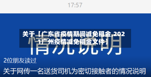 关于【广东省疫情期间减免租金,2021广州疫情减免租金文件】-第2张图片