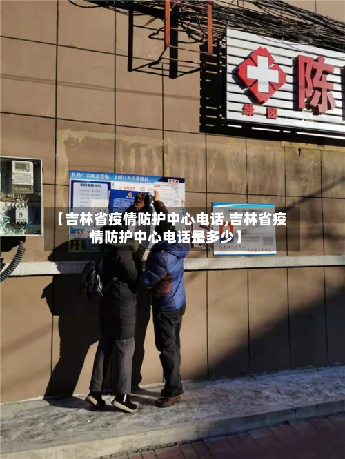 【吉林省疫情防护中心电话,吉林省疫情防护中心电话是多少】-第2张图片