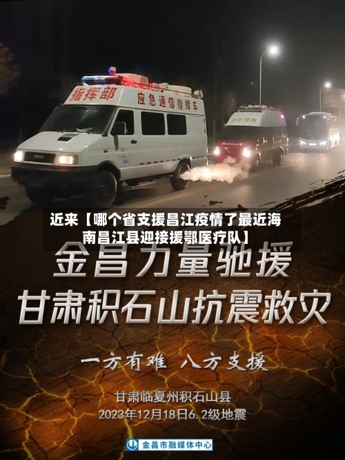 近来【哪个省支援昌江疫情了最近海南昌江县迎接援鄂医疗队】-第3张图片