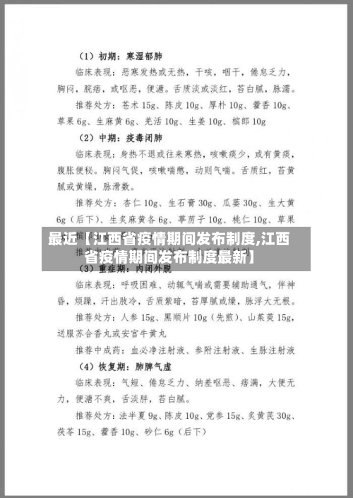 最近【江西省疫情期间发布制度,江西省疫情期间发布制度最新】-第3张图片