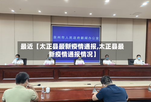 最近【太正县最新疫情通报,太正县最新疫情通报情况】-第2张图片