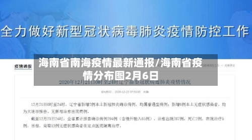 海南省南海疫情最新通报/海南省疫情分布图2月6日