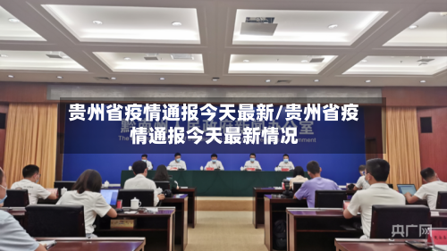 贵州省疫情通报今天最新/贵州省疫情通报今天最新情况