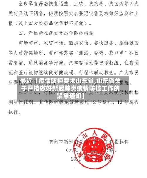 最近【疫情防控要求山东省,山东省关于严格做好新冠肺炎疫情防控工作的紧急通知】