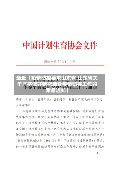最近【疫情防控要求山东省,山东省关于严格做好新冠肺炎疫情防控工作的紧急通知】-第2张图片