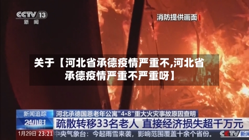 关于【河北省承德疫情严重不,河北省承德疫情严重不严重呀】