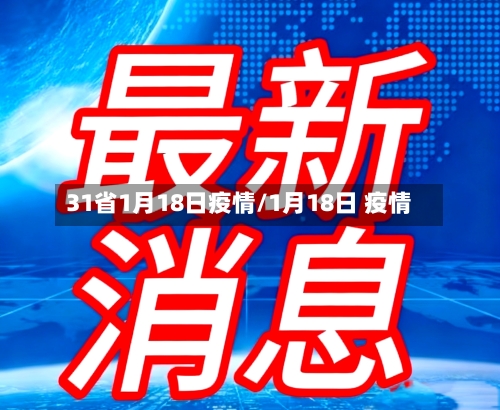 31省1月18日疫情/1月18日 疫情