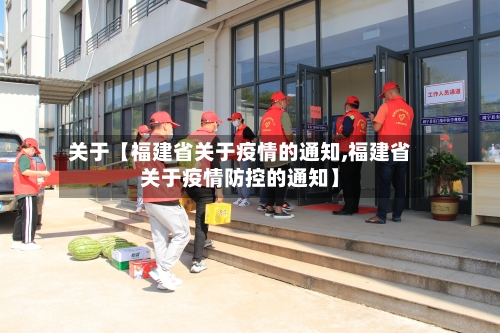 关于【福建省关于疫情的通知,福建省关于疫情防控的通知】-第2张图片
