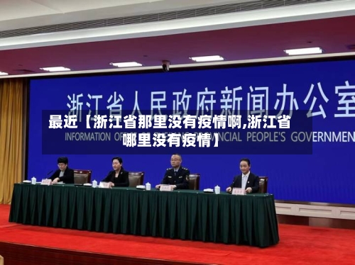 最近【浙江省那里没有疫情啊,浙江省哪里没有疫情】