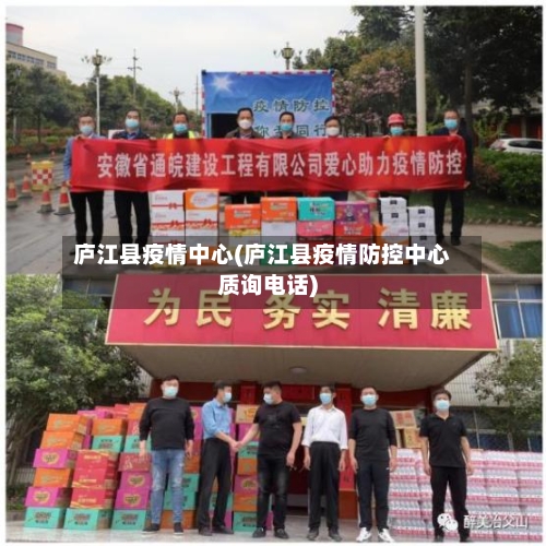 庐江县疫情中心(庐江县疫情防控中心质询电话)