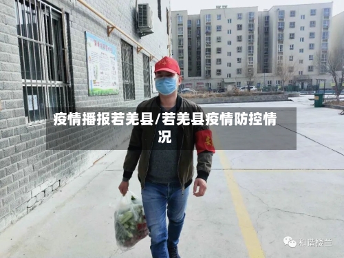 疫情播报若羌县/若羌县疫情防控情况-第2张图片