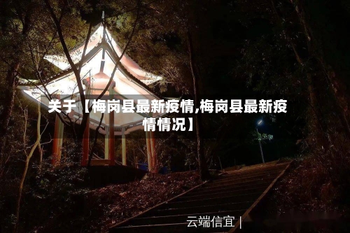 关于【梅岗县最新疫情,梅岗县最新疫情情况】-第2张图片