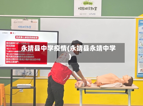 永靖县中学疫情(永靖县永靖中学)