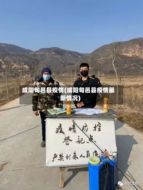 咸阳旬邑县疫情(咸阳旬邑县疫情最新情况)