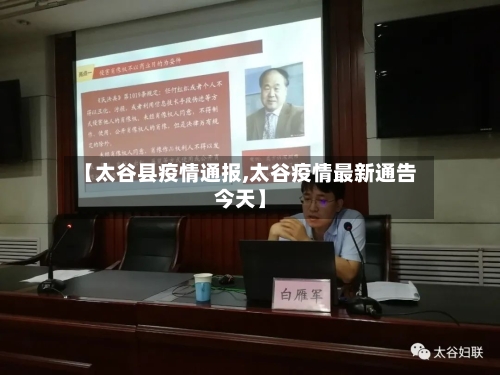 【太谷县疫情通报,太谷疫情最新通告今天】