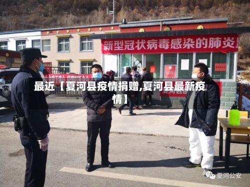 最近【夏河县疫情捐赠,夏河县最新疫情】-第2张图片