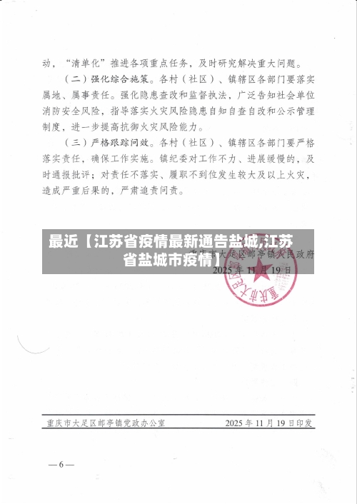 最近【江苏省疫情最新通告盐城,江苏省盐城市疫情】-第2张图片