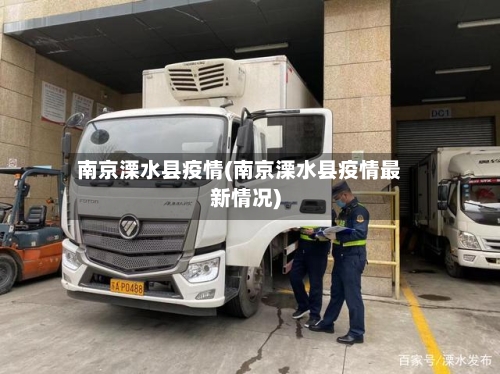 南京溧水县疫情(南京溧水县疫情最新情况)