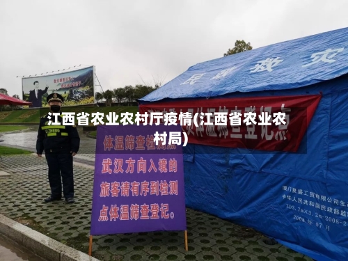 江西省农业农村厅疫情(江西省农业农村局)-第3张图片