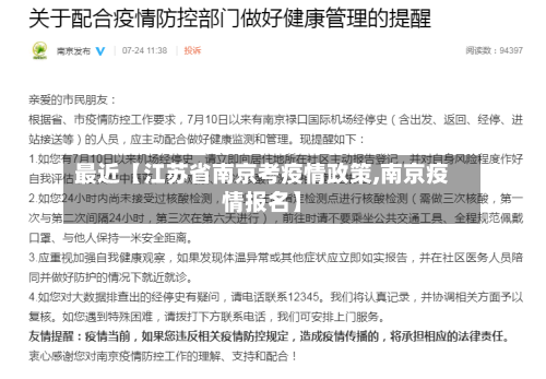 最近【江苏省南京考疫情政策,南京疫情报名】