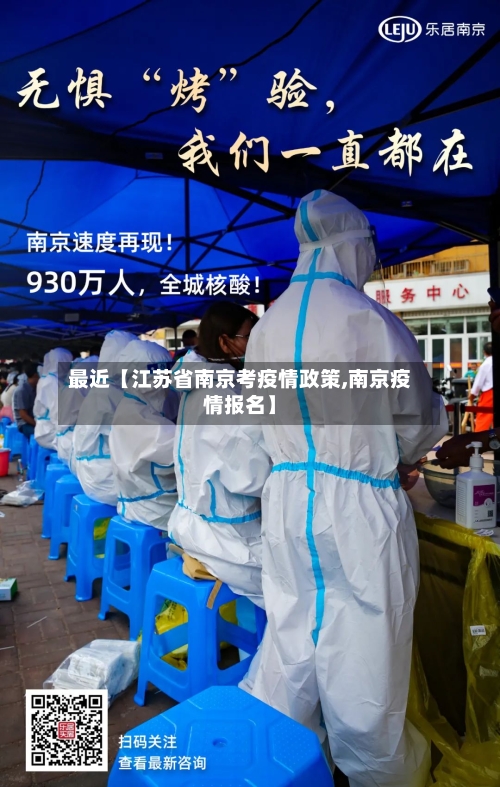 最近【江苏省南京考疫情政策,南京疫情报名】-第3张图片