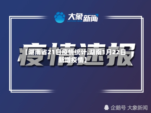 【湖南省21日疫情统计,湖南1月22日新增疫情】-第2张图片