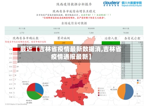 最近【吉林省疫情最新数据消,吉林省疫情通报最新】